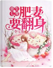重生七零:肥妻要翻身