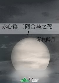 赤心錘 （阿合馬之死）