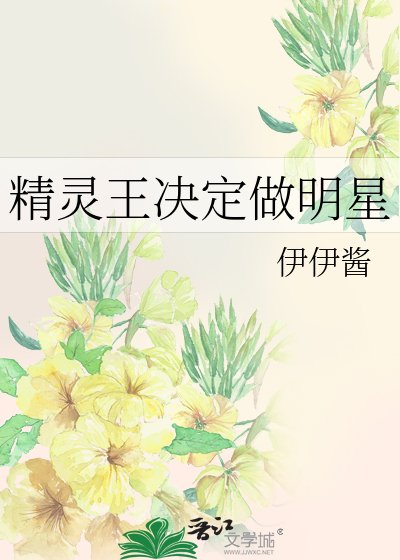 精靈王決定做明星