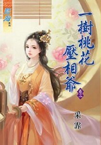 一树桃花压相爷（卷三）